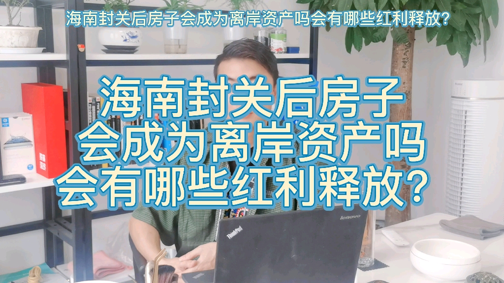 海南封关后房子会成为离岸资产吗?会有哪些红利释放哔哩哔哩bilibili