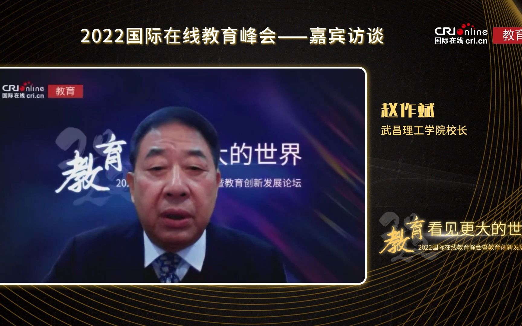 2022年国际在线教育峰会:专访武昌理工学院校长赵作斌哔哩哔哩bilibili