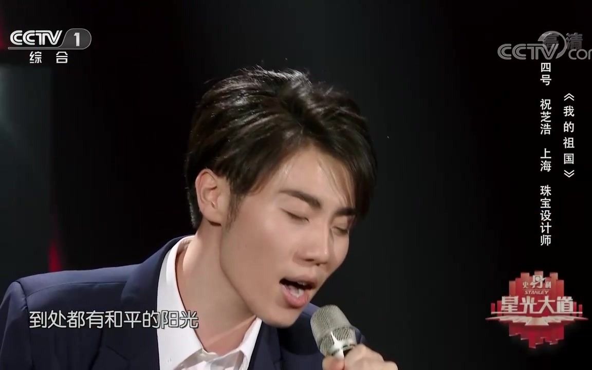 祝芝浩 | 歌曲《我的祖国》精彩演唱
