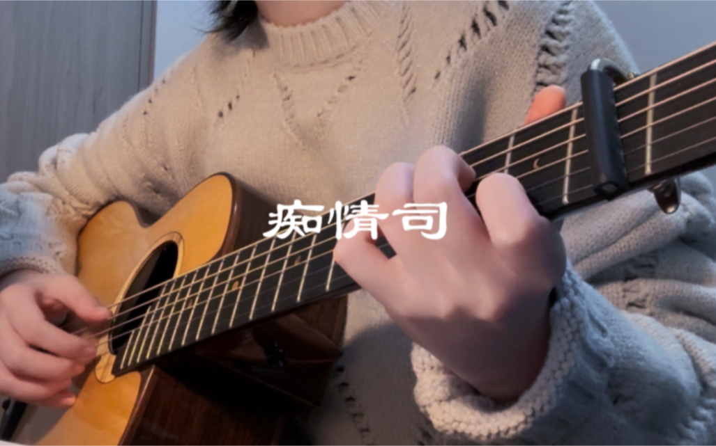 [图]其实你我这美梦 气数早已尽｜《痴情司》cover.