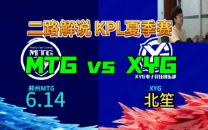 Descargar video: 【二路解说】北笙 解说 MTG vs XYG 6月14日 2023KPL夏季赛 郑州MTG vs XYG