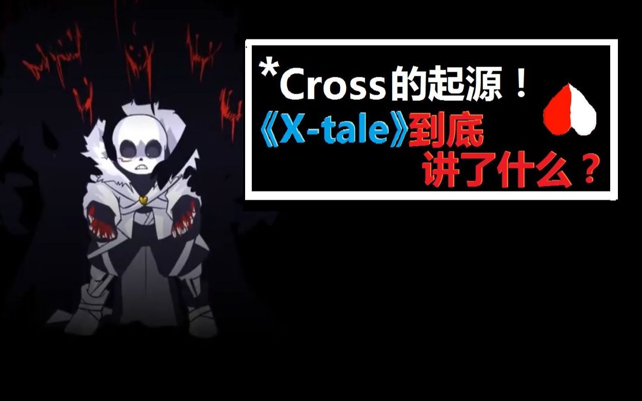 Cross诞生!一口气带你看完《Xtale》!下|详细解析与设定补充哔哩哔哩bilibili