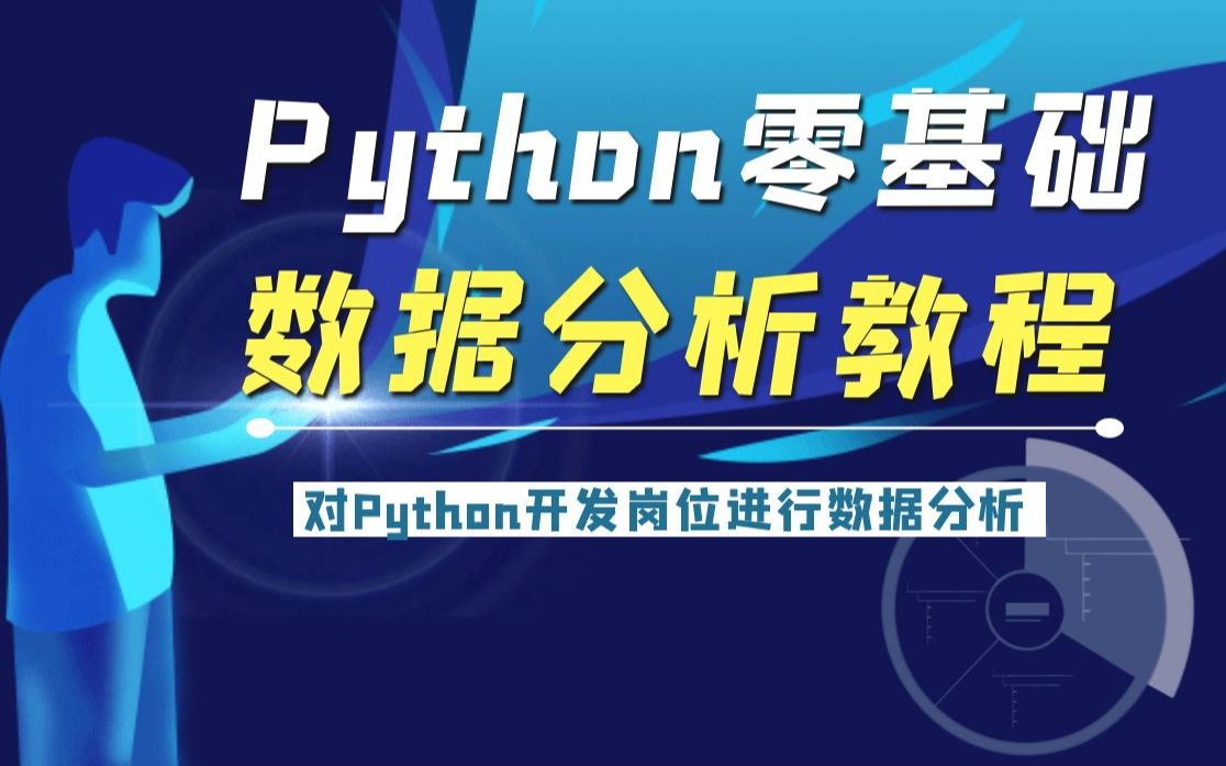 python零基础数据分析教程:对某招聘网站上Python开发岗位进行数据分析哔哩哔哩bilibili