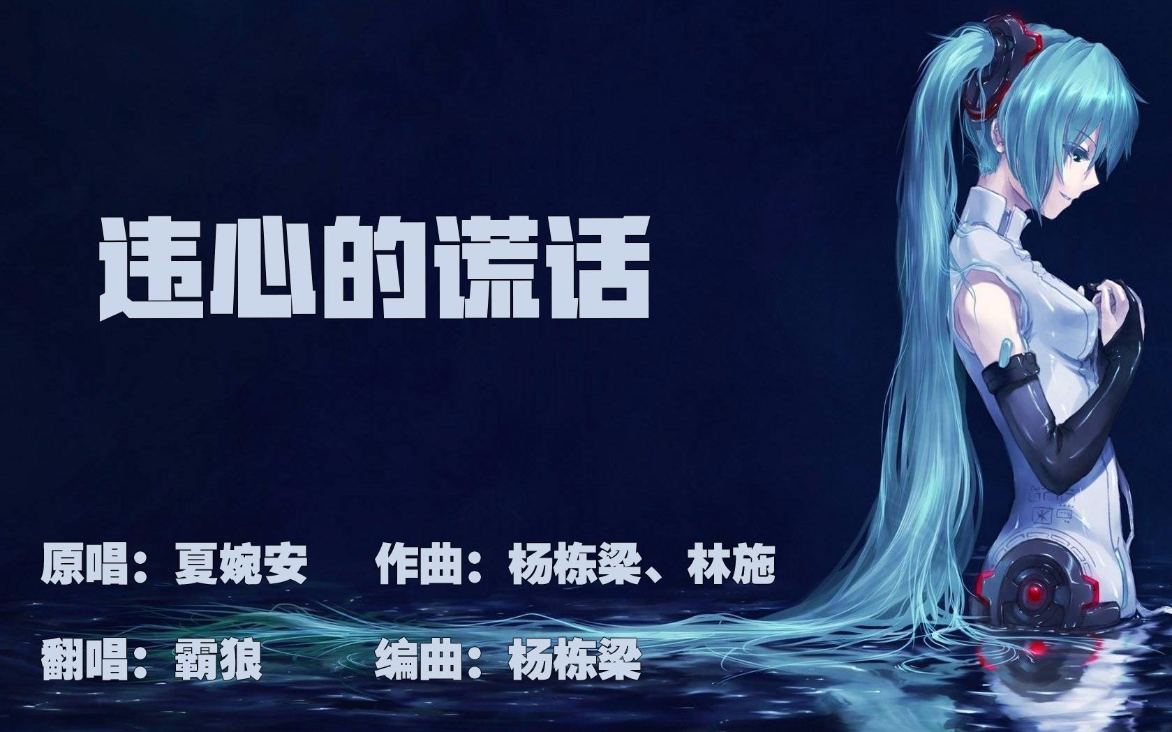 霸狼-违心的谎话