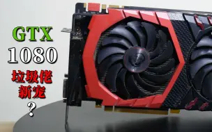 Video herunterladen: 垃圾佬未来的新宠，千元神卡？GTX1080评测