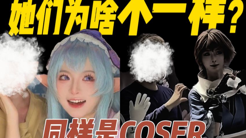 补档-现在的Coser为什么这么不拿粉丝当回事？【Coser七宗罪：傲慢】