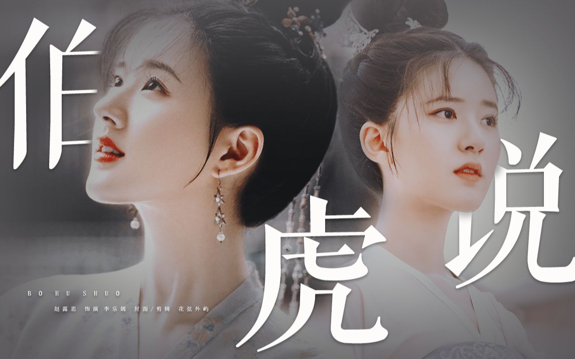 赵露思李乐嫣个人向这才是观众喜欢的小白兔公主