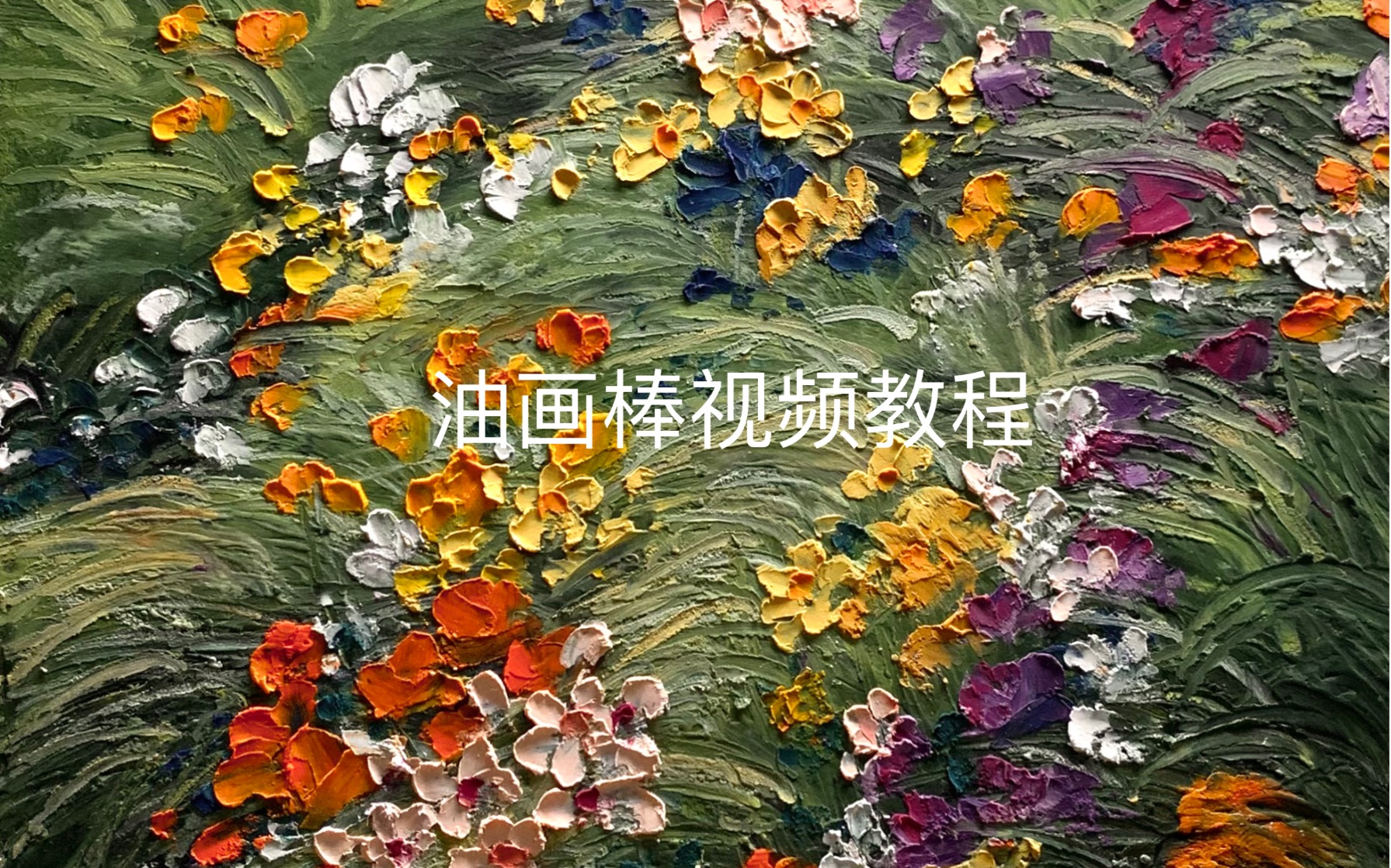 原创油画棒——《花团锦簇 》品牌:高尔乐、鲁本斯哔哩哔哩bilibili