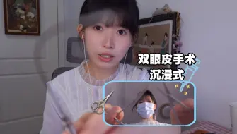 Download Video: 情景沉浸式双眼皮手术 视觉刺痛