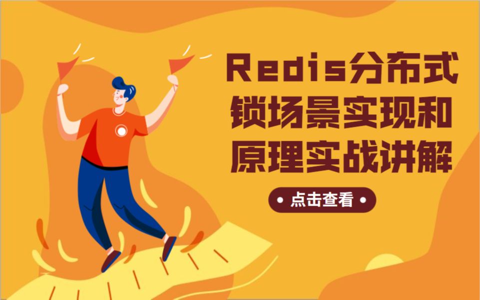 Redis分布式锁场景实现和原理实战讲解教程哔哩哔哩bilibili