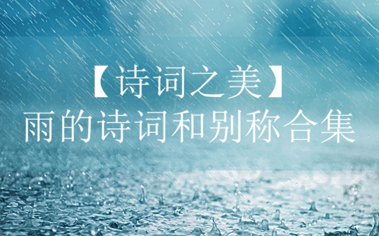 【中华诗词】【诗词魅力】雨是道不明的思绪;雨是言不尽的浪漫;雨是说不清的诗意;一起来盘点那些关于雨的诗词和别称吧!哔哩哔哩bilibili