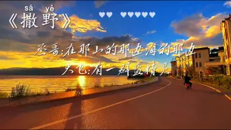 撒野这段真的绝了