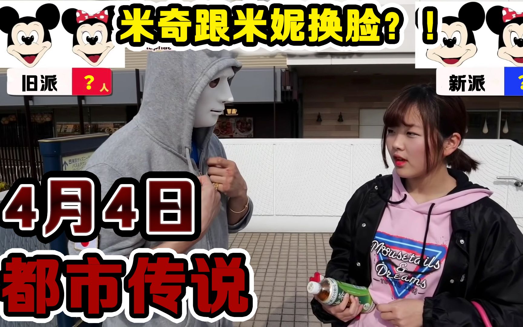 拉斐尔迪士尼都市传说4月米奇的脸蛋会改变到现场验证结果中字