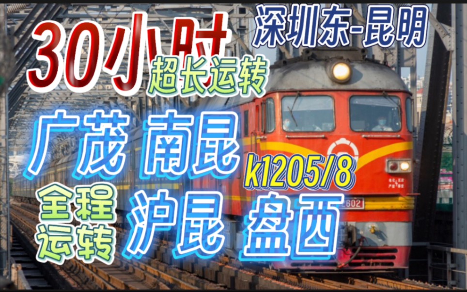 30小时铁路运转,K1205/8深圳东—昆明.广茂线、南昆线盘西线、沪昆线运转.哔哩哔哩bilibili