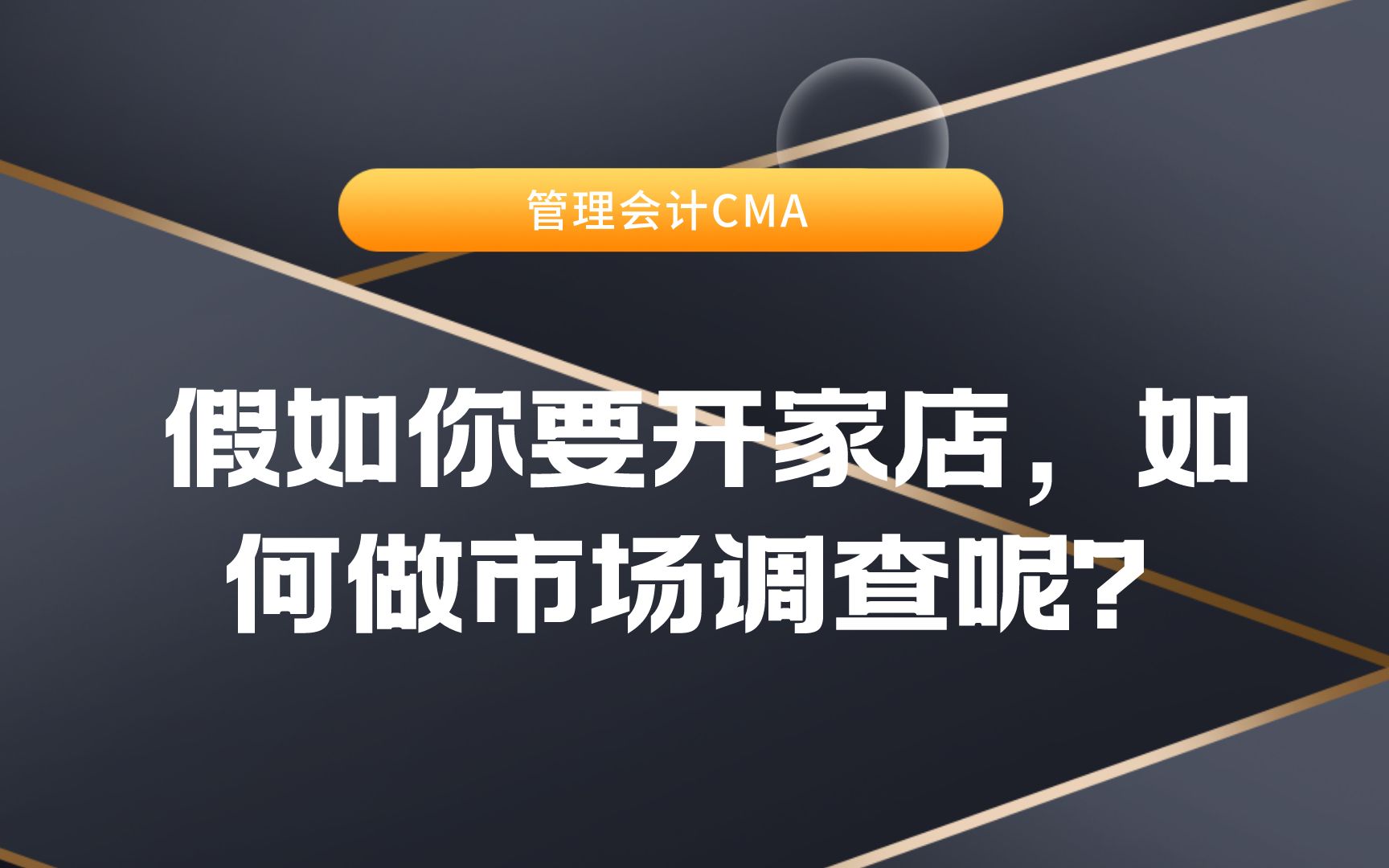 假如你要开家店,如何做市场调查呢?哔哩哔哩bilibili