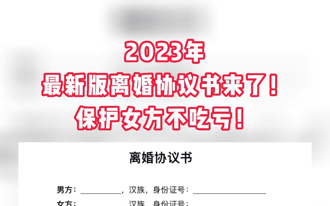 2023年最新版离婚协议书来了!保护女方不吃亏!哔哩哔哩bilibili