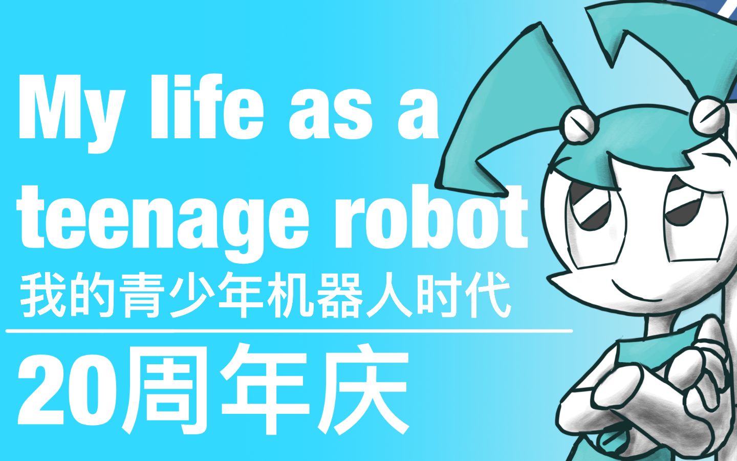 青少年机器人二十周年,粉丝如何庆祝?