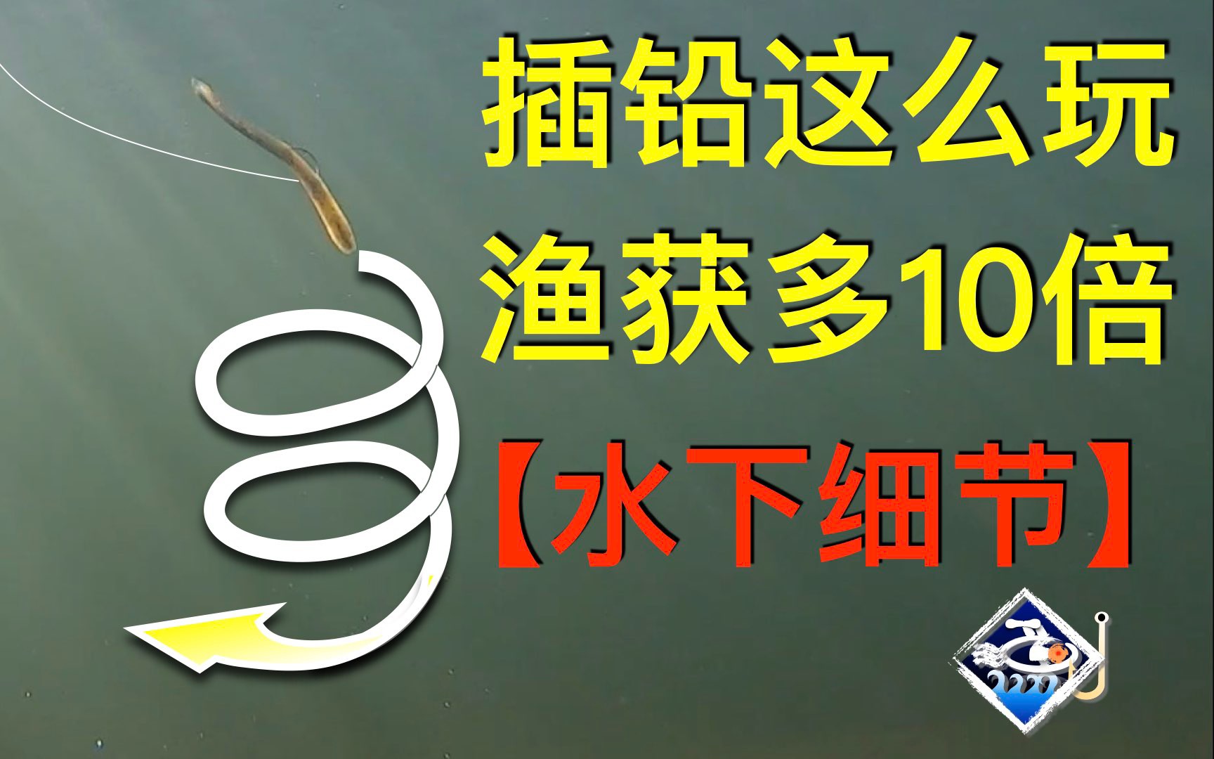 插铅钓组教学螺旋防挂neko细节定乾坤路亚人必备的箱底技法大渔视角寻