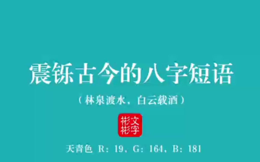 [图]林泉渡水、白云载酒｜那些震古烁今的八字短句，句句让人惊艳