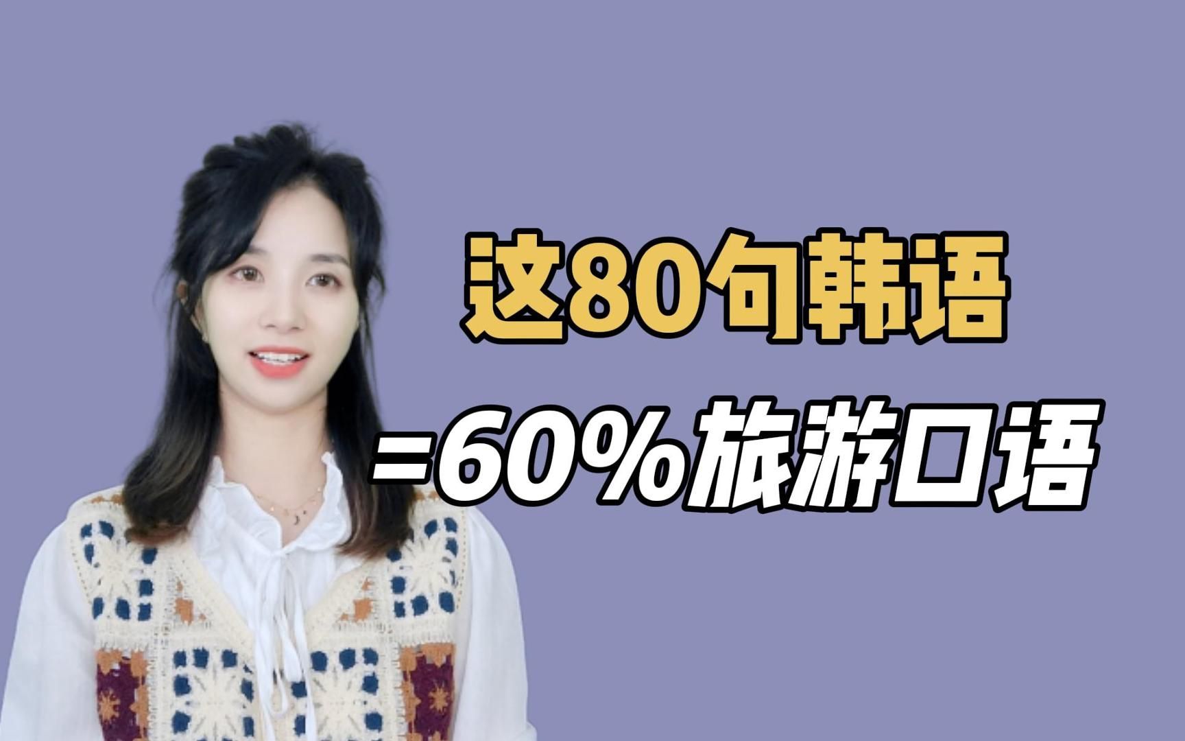 [图]【韩语口语】这80句韩语=60%的旅游口语