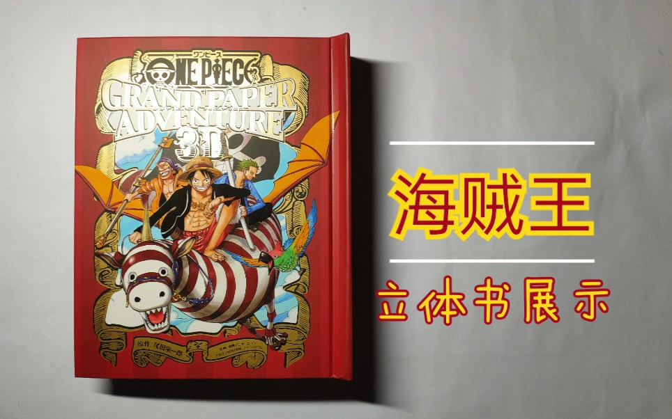 【海贼王周边】绝版3d立体书翻阅展示 pop -up book