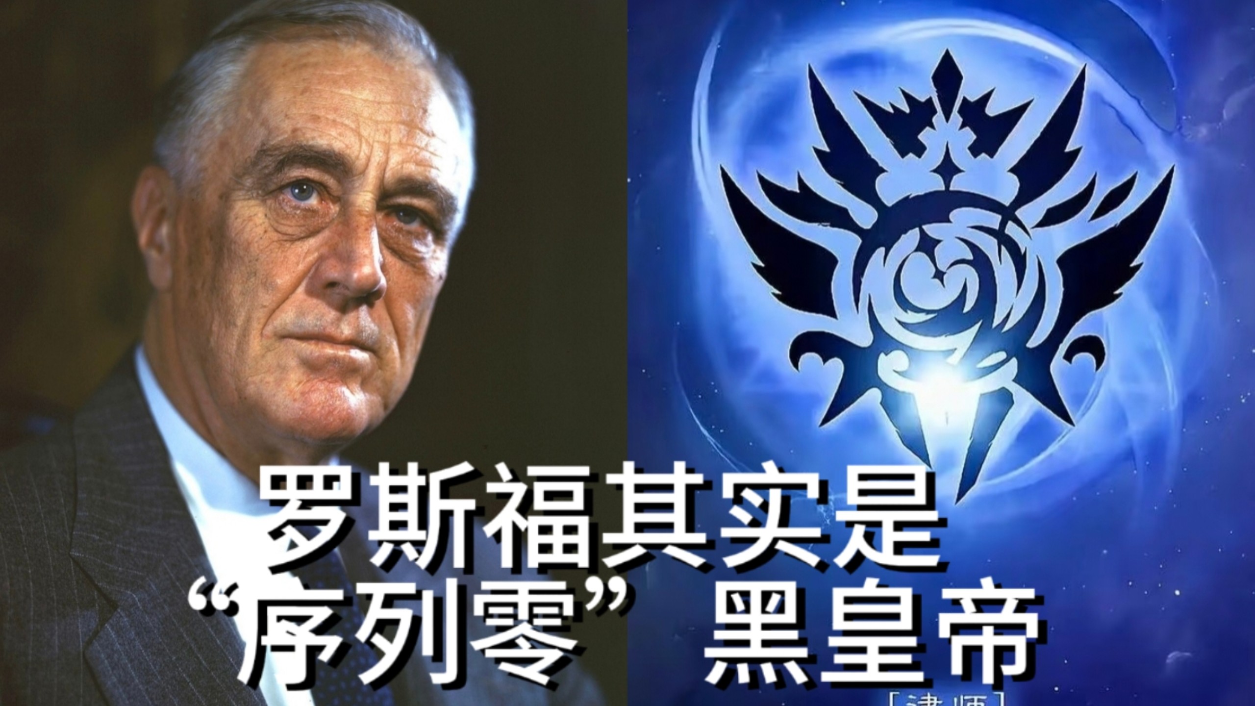 野史：罗斯福强跳黑皇帝途径，成为半疯的“黑皇帝”