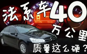 Download Video: 40万公里还能开！给青岛小哥检测二手雪铁龙C5，法系质量这么好？