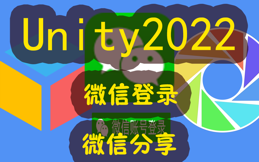 Unity2022接入微信登录和微信分享哔哩哔哩bilibili