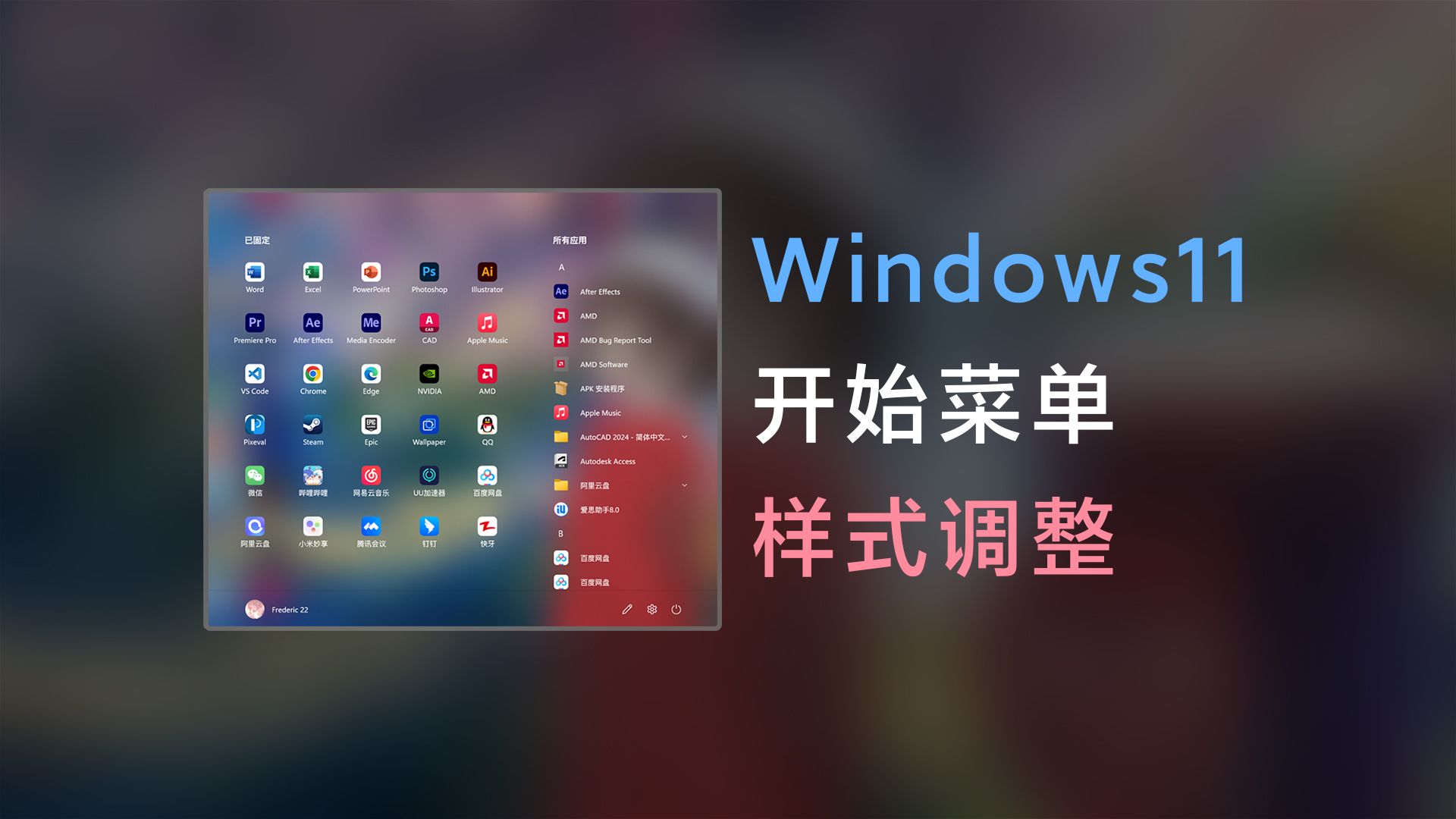 windows11开始菜单样式调整,去除多余组件,开启毛玻璃效果哔哩哔哩bilibili