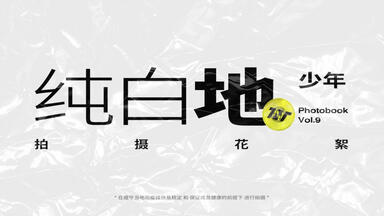 时代少年团/時代少年団 vol4 8月近海狂想pb TNT时代少年团】《少年》Vol.4 少年·近海狂想八月pb拍摄花絮