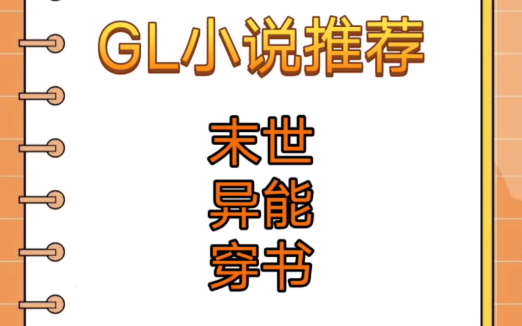 [图]【GL小说推荐】-末世 异能 穿书 甜文