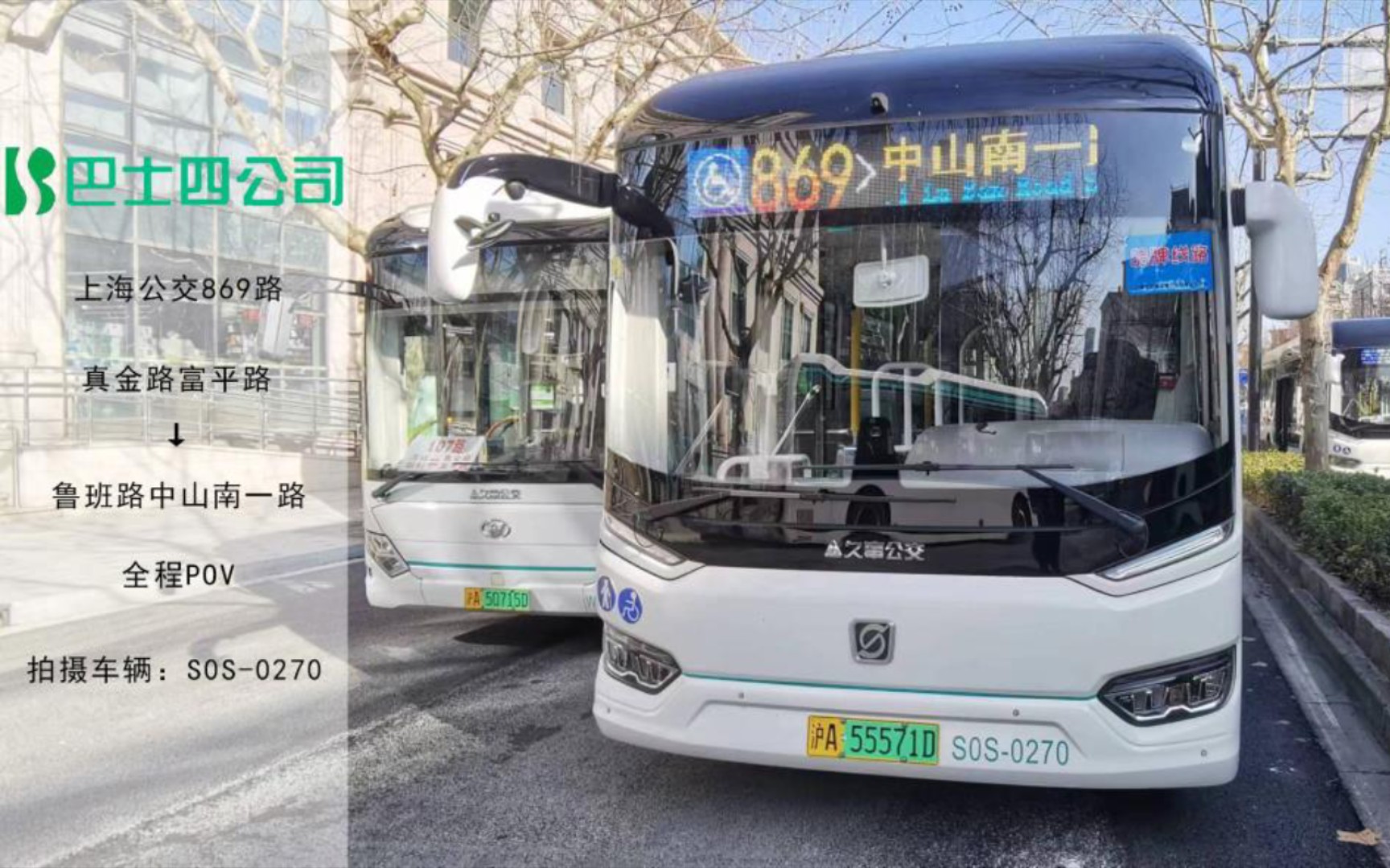 【缩线后的第二天】(上海公交pov)巴士四公司869路 真金路富平路→局