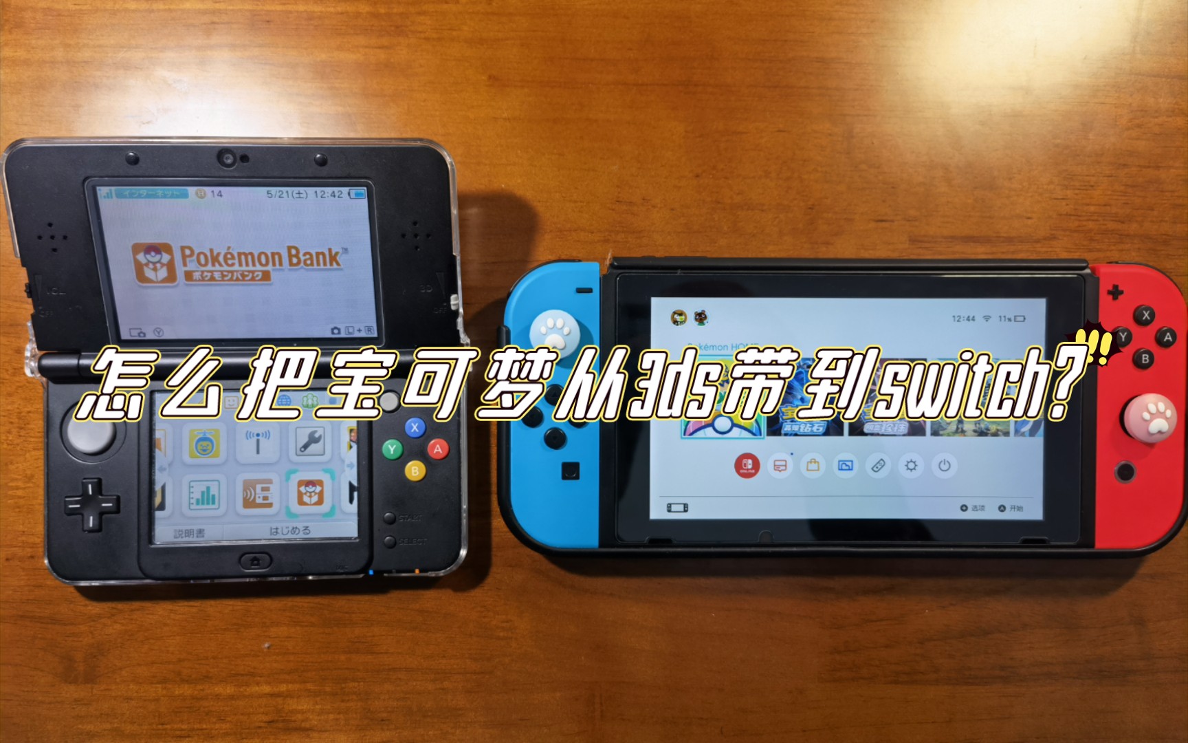 [图]怎么把宝可梦从3ds带到switch?