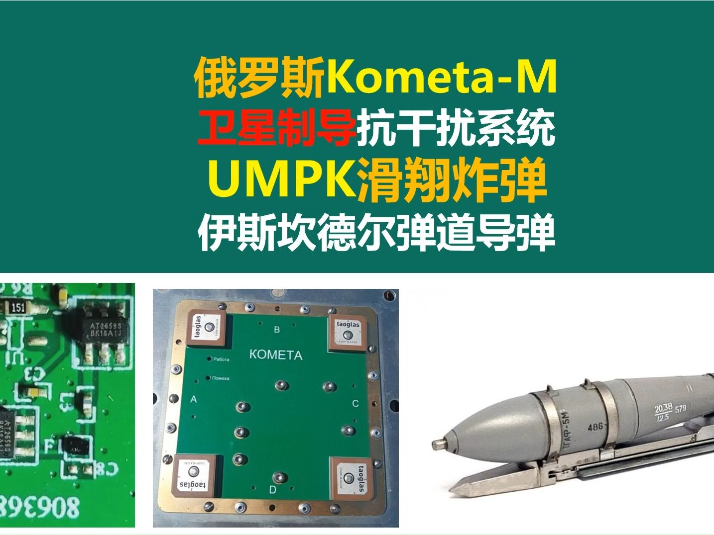 俄罗斯KometaM卫星制导抗干扰系统,用于俄罗斯UMPK滑翔炸弹 俄罗斯伊斯坎德尔M弹道导弹,伊朗SHAHED238无人机,开关电源,硬件工程师哔哩...