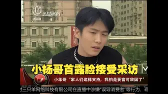 Descargar video: 小杨哥：”家人们这样支持我，我怕是要富可敌国了“