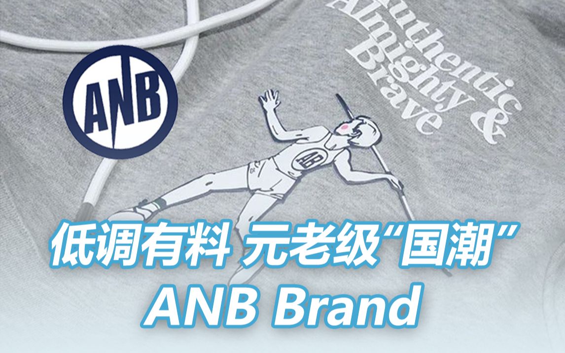 元老级品牌,它可能是最低调的知名“国潮”—ANB Brand|李老板の优质“国潮”推荐Vol.2哔哩哔哩bilibili