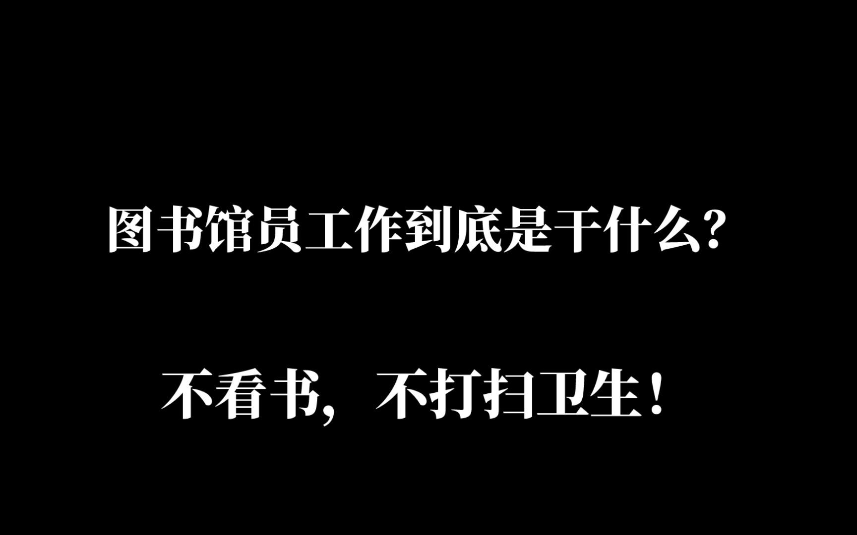 图书馆员不是扫地僧,打破误解,揭秘图书馆员的真实角色!图书馆员到底在图书馆干什么?哔哩哔哩bilibili