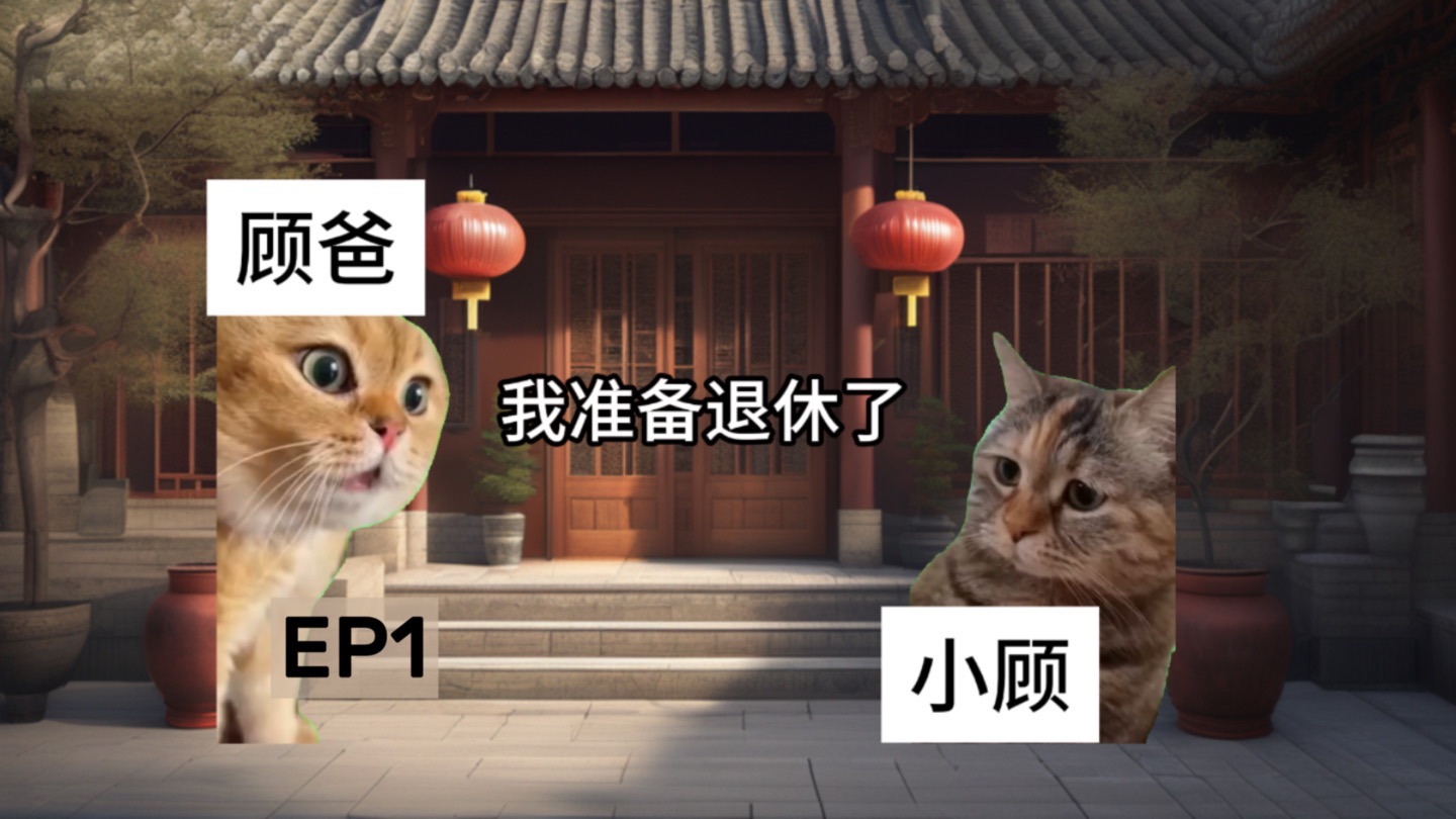 【猫meme】《死人经》1:顾爸退休,小顾打工哔哩哔哩bilibili