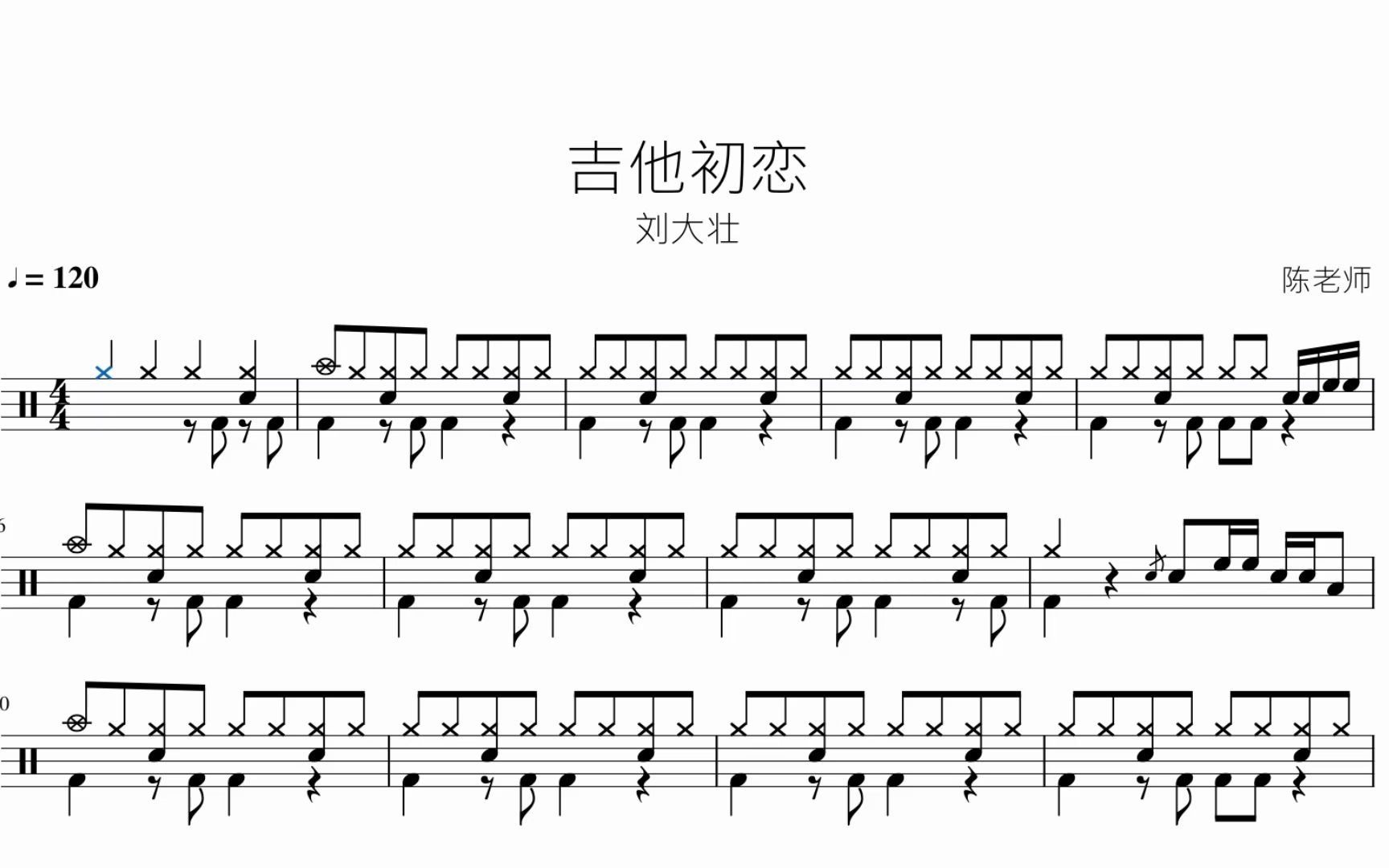 吉他初恋 刘大壮 动态鼓谱