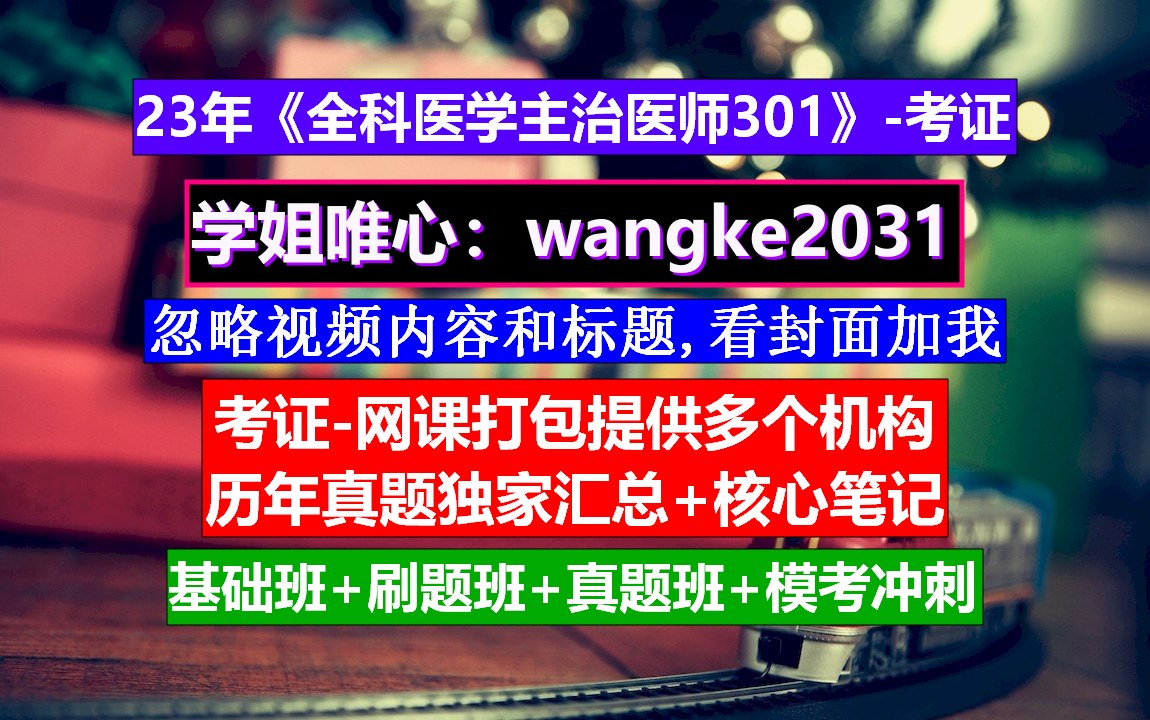 《全科医学主治医师301》全科医学主治医师教学,全科医学中医类主治医师,医学统计学全科主治医师哔哩哔哩bilibili