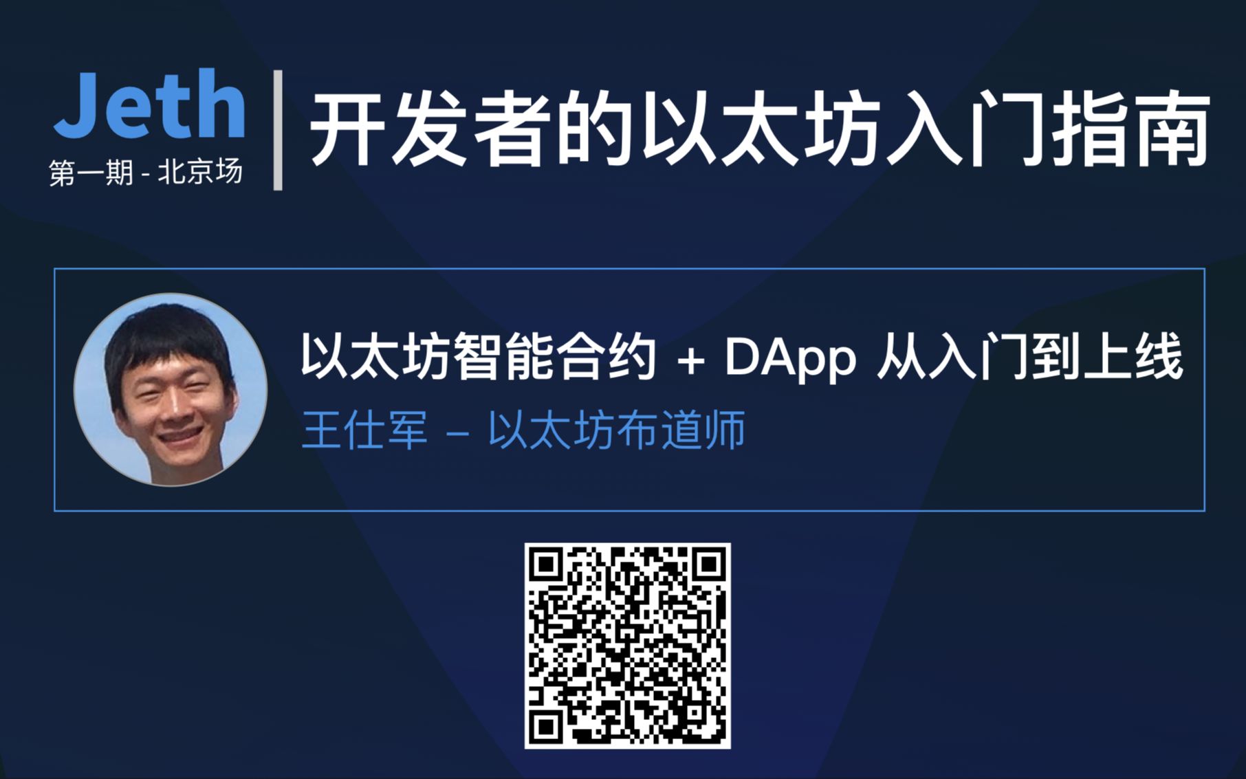 以太坊智能合约 + DApp 从入门到上线:来自前端工程师的实战指南  王仕军 | 掘金 Jeth 以太坊线下活动第一期哔哩哔哩bilibili