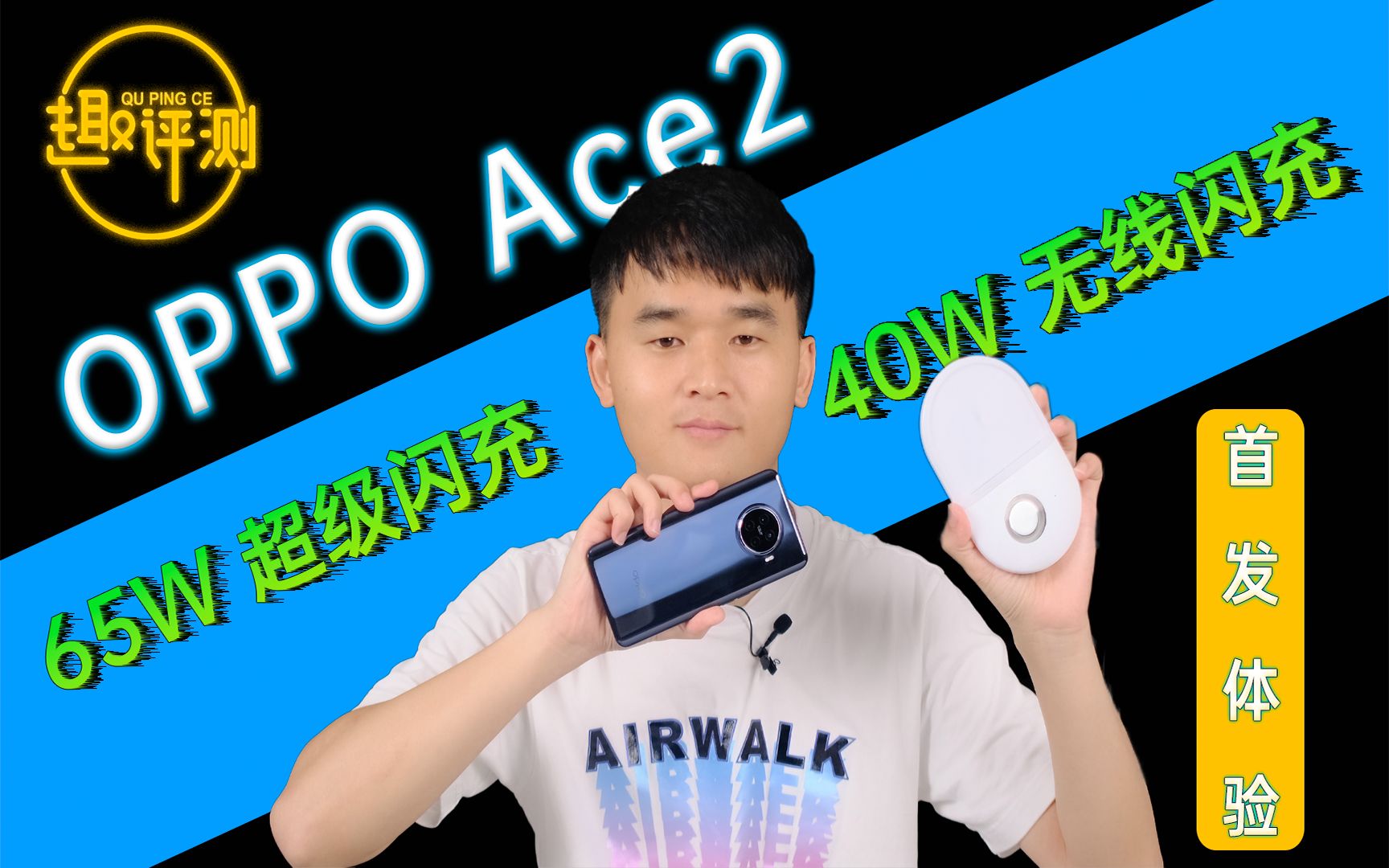 「趣推荐」OPPO Ace2首发上手体验,65W超级闪充,40W无线闪充哔哩哔哩bilibili