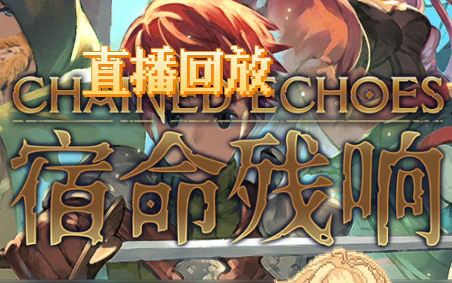 经典jrpg《宿命残响/链接回声》实况,把笨蛋主包难红温了的回合制(待