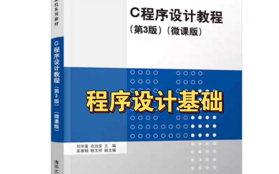 [图]程序设计基础《C程序设计教程第三版微课版》清华大学出版社东北石油大学刘华蓥主讲