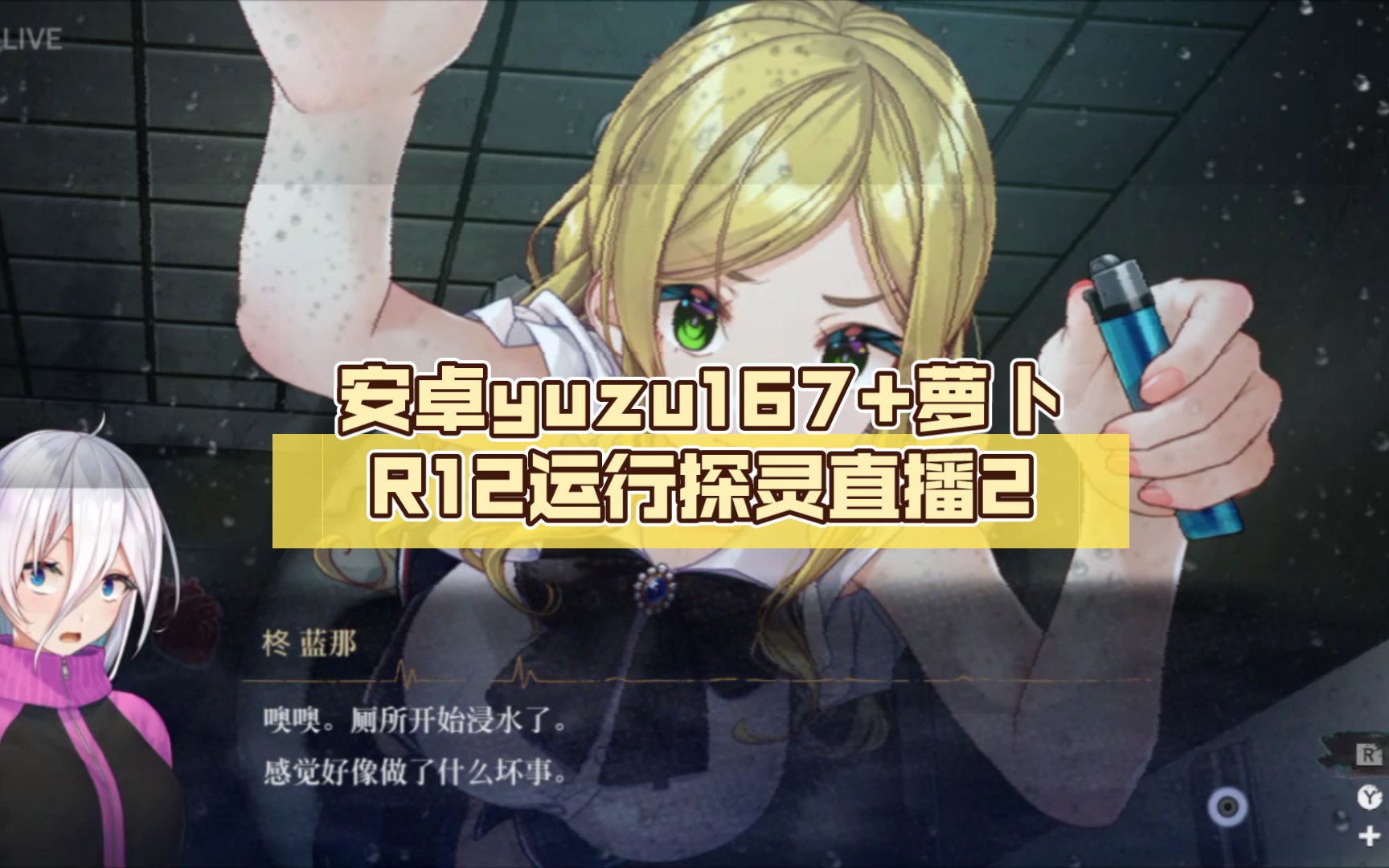 安卓yuzu167 萝卜r12运行探灵直播2