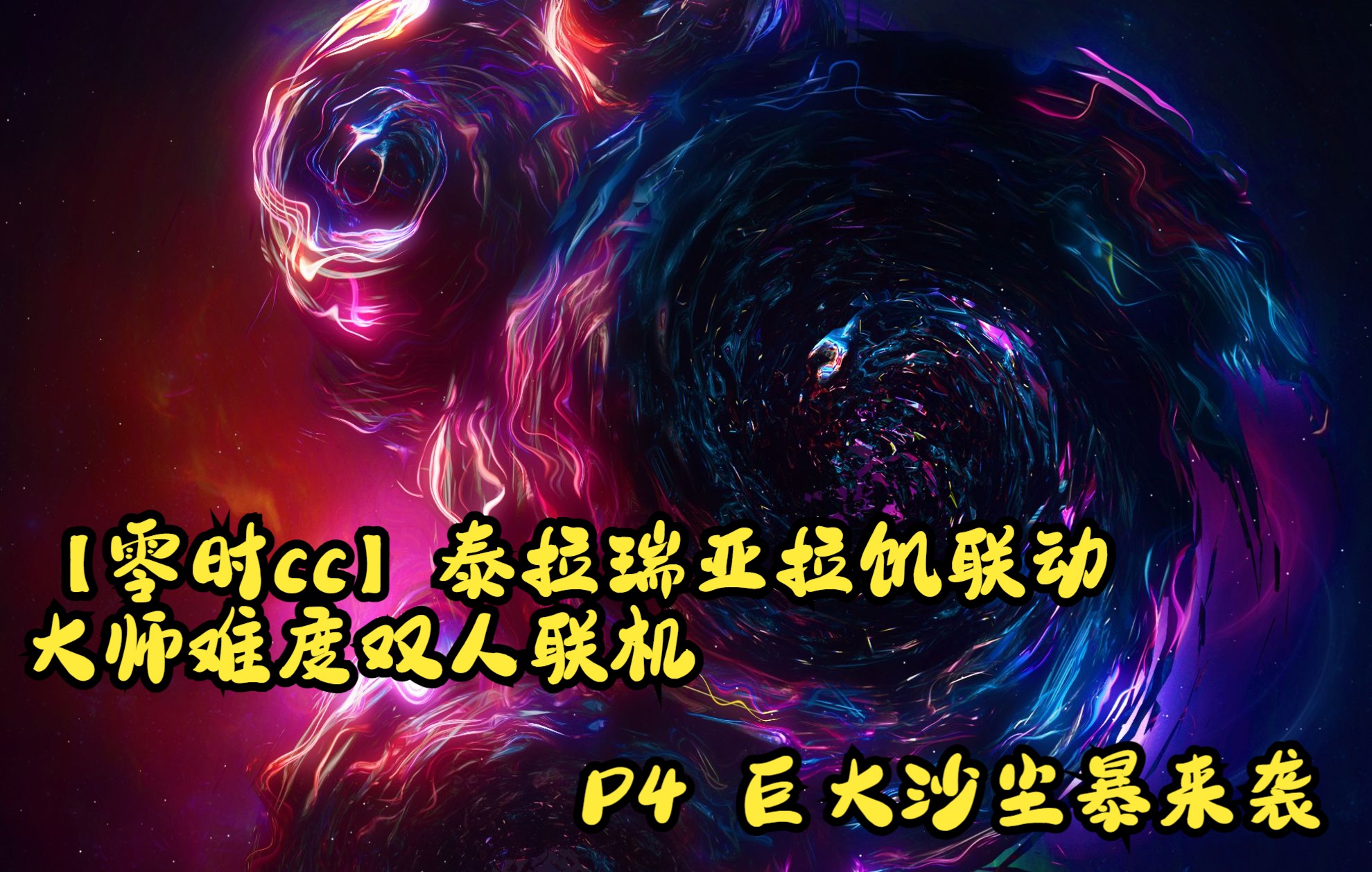 【零时cc】泰拉瑞亚最新版本大师难度拉饥联动彩蛋地图 双人联机 P4 巨大沙尘暴哔哩哔哩bilibili攻略