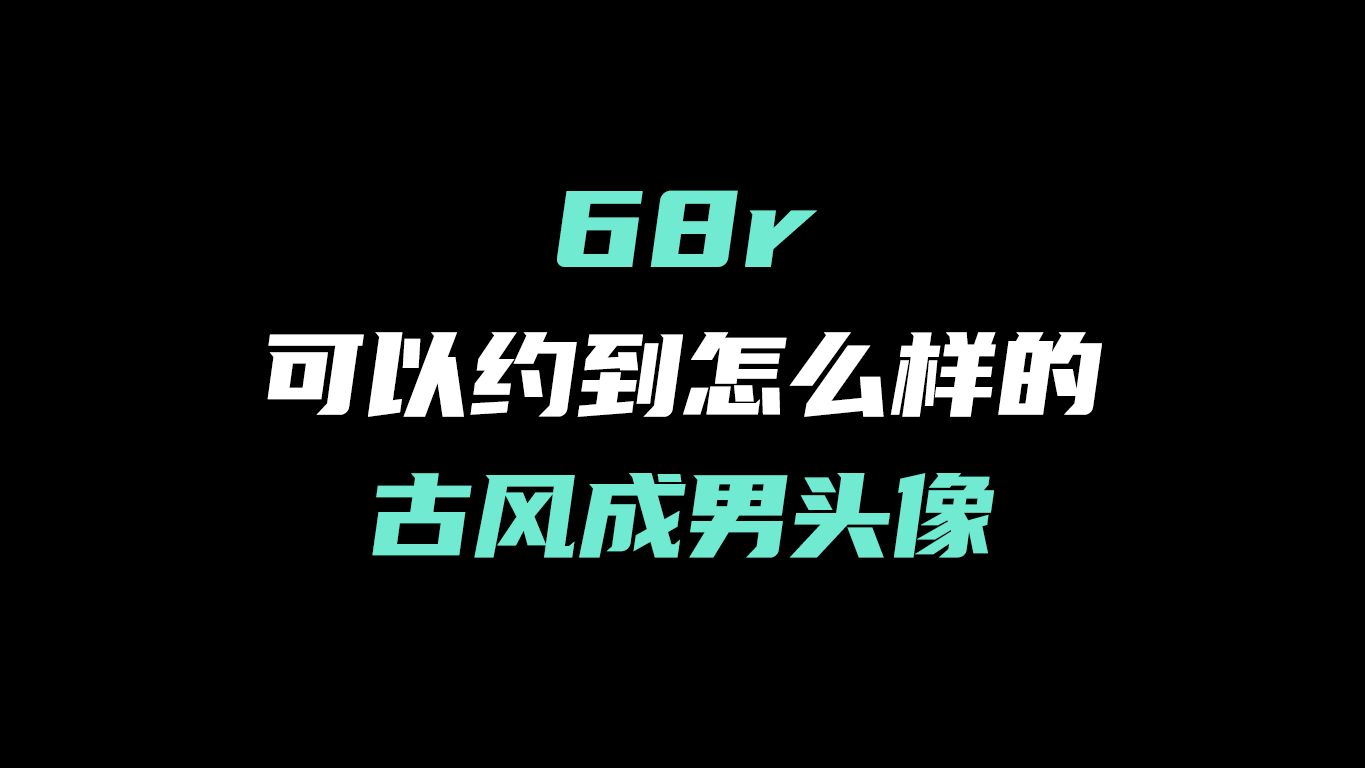 【稿件展示】论68r可以约到怎么样的古风成男头像哔哩哔哩bilibili