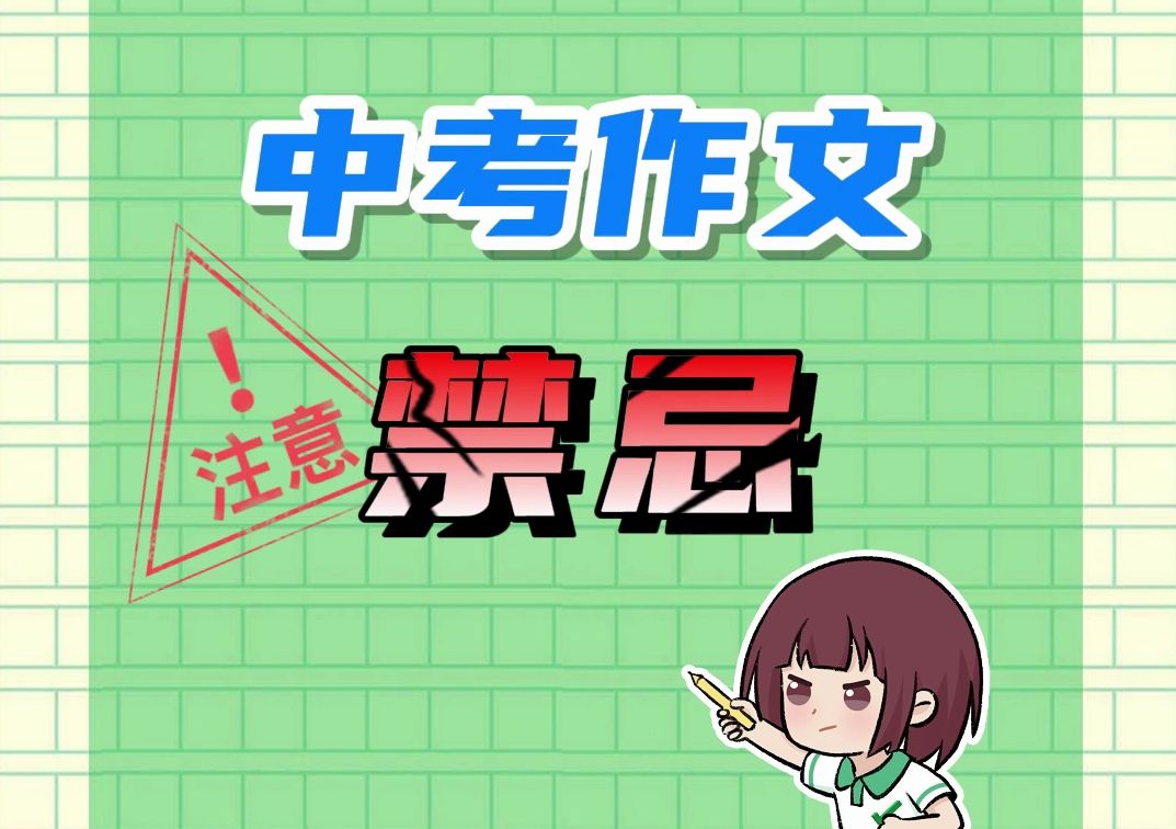 作文禁用字❗写了至少扣5分❌哔哩哔哩bilibili