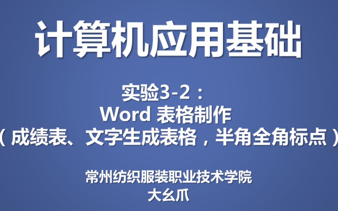 计算机基础实验32表格制作(成绩表,文字生成表格,半角全角符号)大幺爪哔哩哔哩bilibili