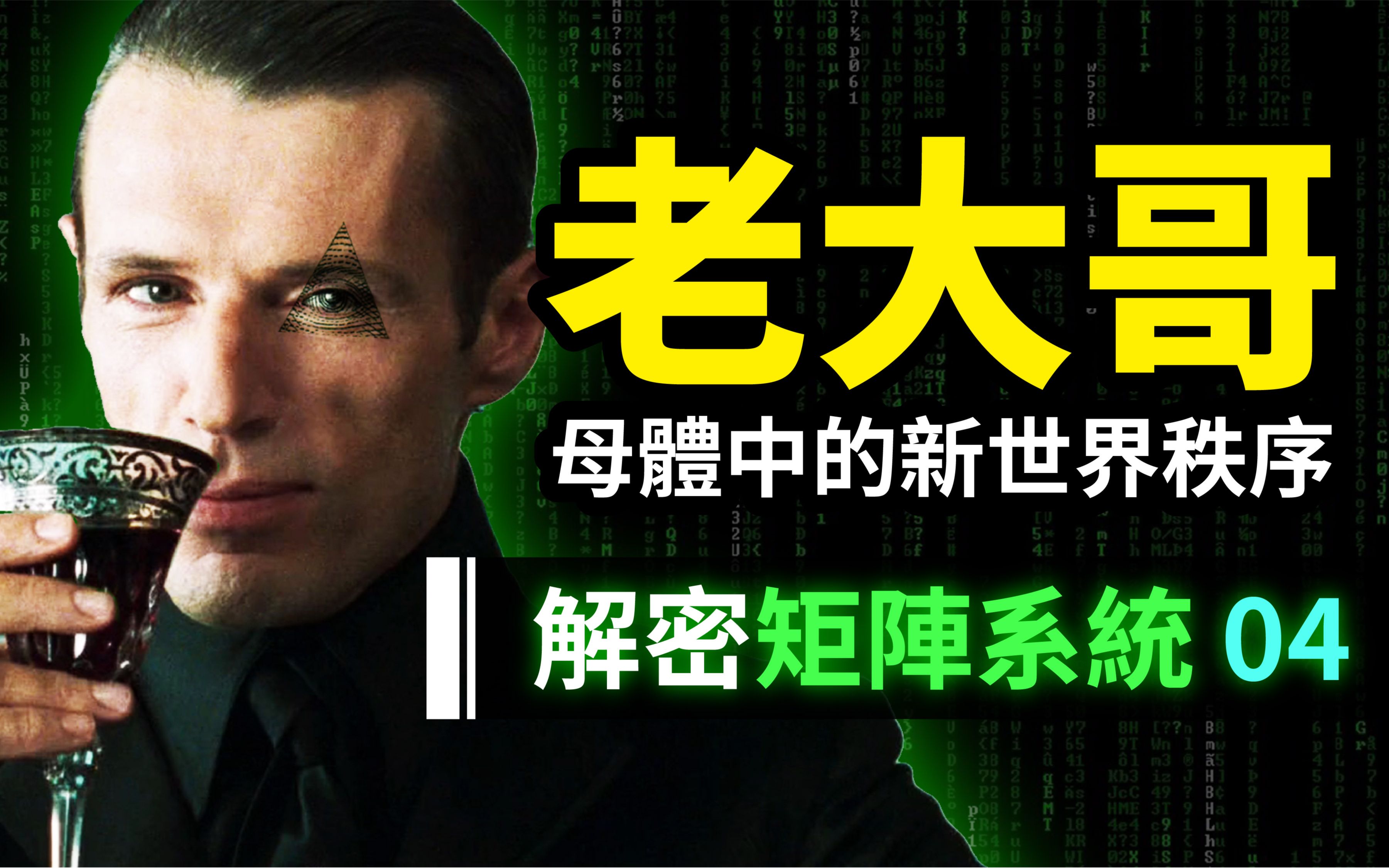 [图](纯搬运)【解密 Matrix 04】终极解码！黑客帝国的「新世界秩序」，揭露母体老大哥「墨洛温人」的帝国大阴谋：矩阵中的矩阵——元宇宙｜凱婭新視界